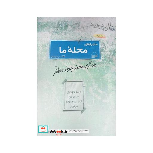 کتاب ماجراهای محله ما 24داستان طنز اجتماعی