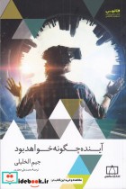 قیمت و خرید کتاب آینده چگونه خواهد بود | ایده بوک