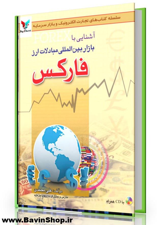 کتاب آشنایی با بازار مبادلات ارز دکتر علی محمدی