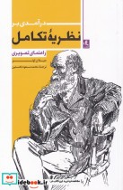 قیمت و خرید کتاب درآمدی بر نظریه تکامل | ایده بوک