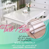 طلق رومیزی(100 در 310سانت)شفاف 2میل محصولی از نیل ترکیه