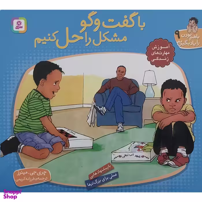 کتاب با هم بودن را یاد بگیریم 9 - با گفت گو مشکل را حل کنیم اثر چری جی مینرز انتشارات قدیانی