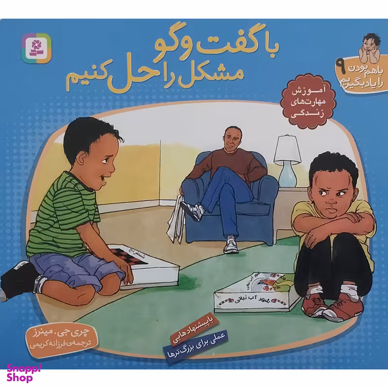 کتاب با هم بودن را یاد بگیریم 9 - با گفت گو مشکل را حل کنیم اثر چری جی مینرز انتشارات قدیانی