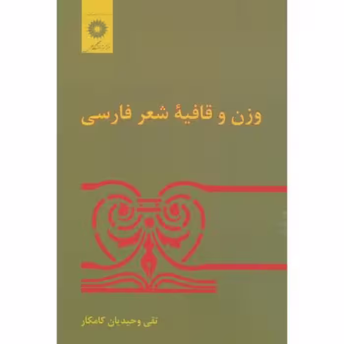 کتاب وزن و قافیه شعر فارسی