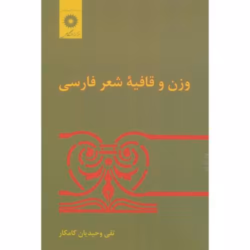 کتاب وزن و قافیه شعر فارسی