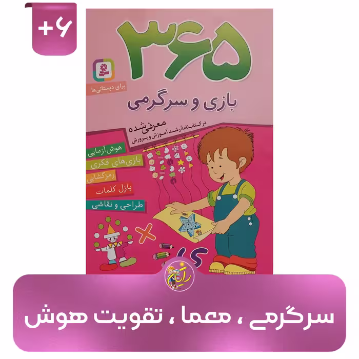 کتاب 365 بازی و سرگرمی