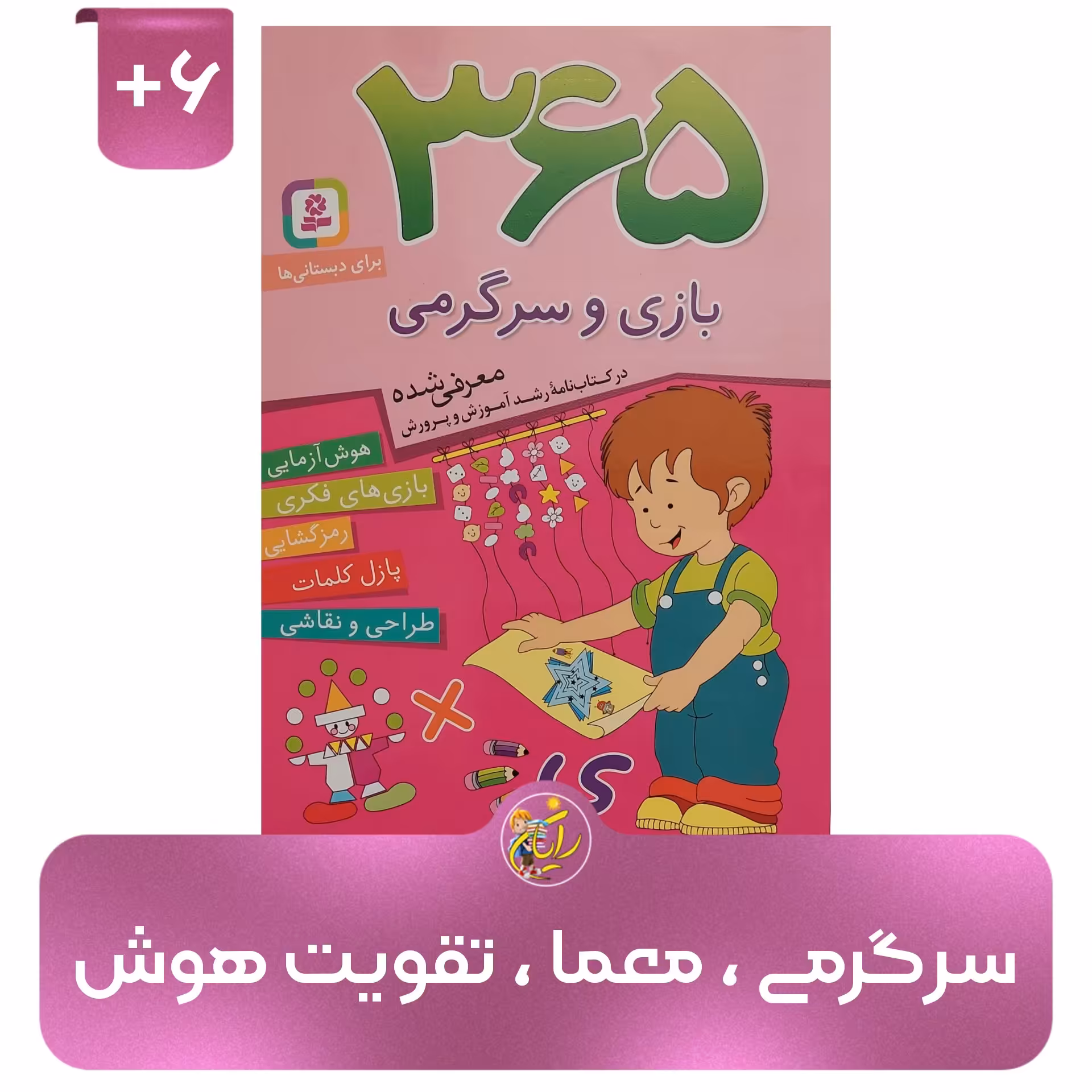 کتاب 365 بازی و سرگرمی
