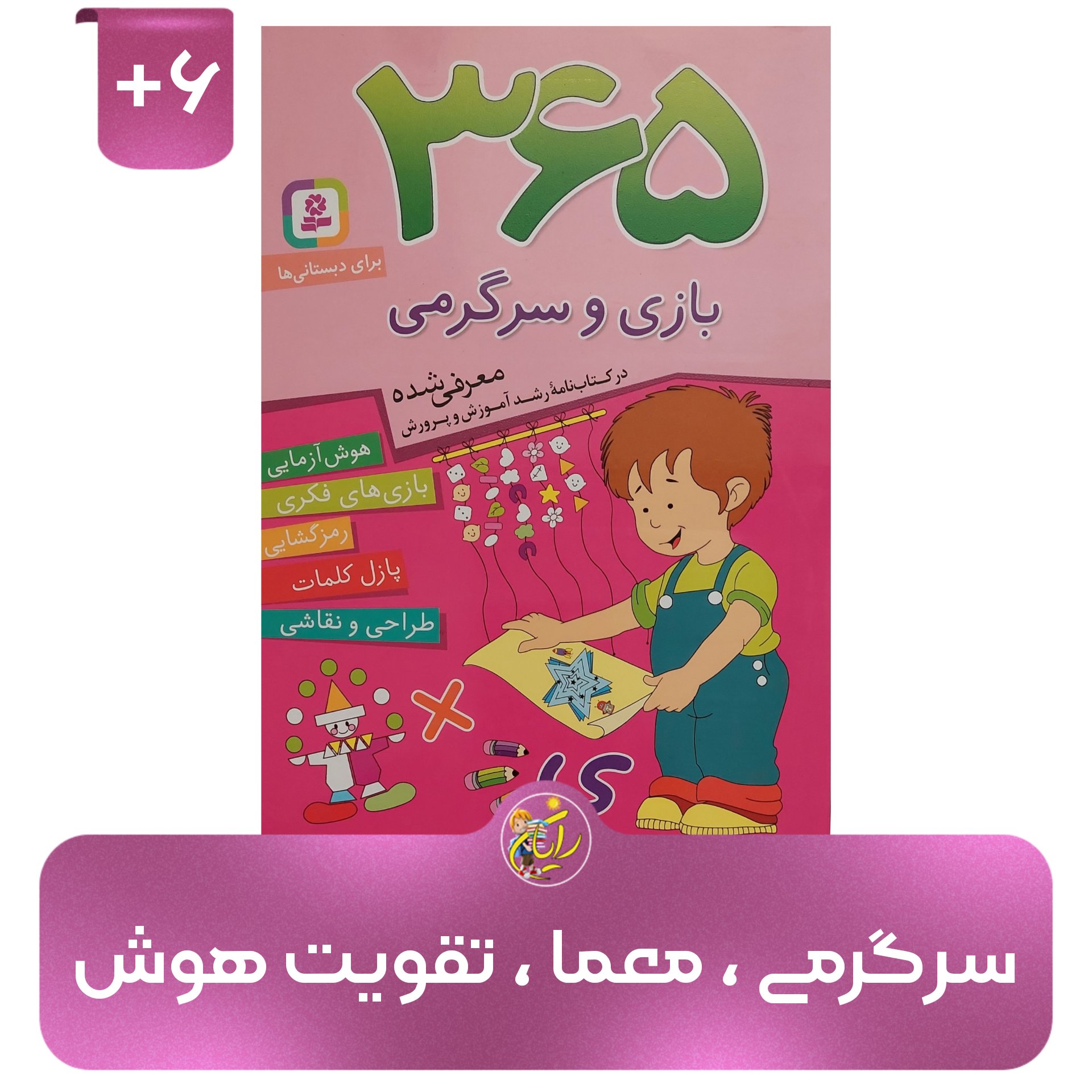 کتاب 365 بازی و سرگرمی
