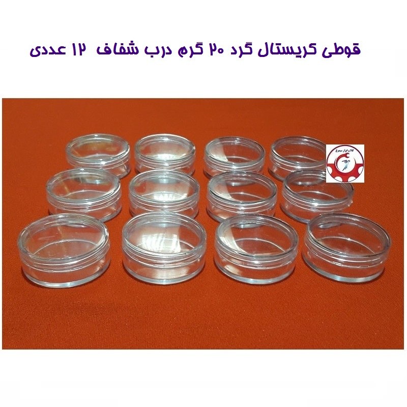 ظرف و قوطی کریستال مواد آرایشی و ژل گرد 20 گرم درب شفاف 12 عددی