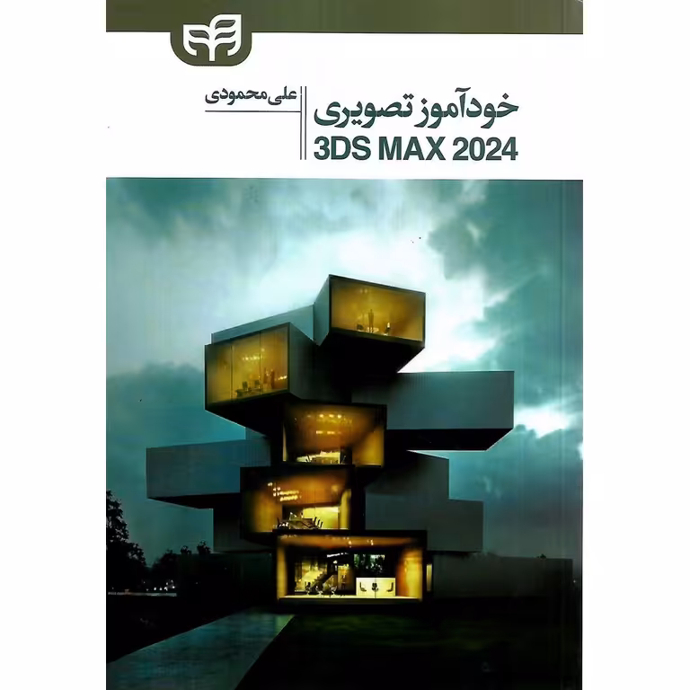 خودآموز تصویری تری دی مکس 2024 3DS MAX