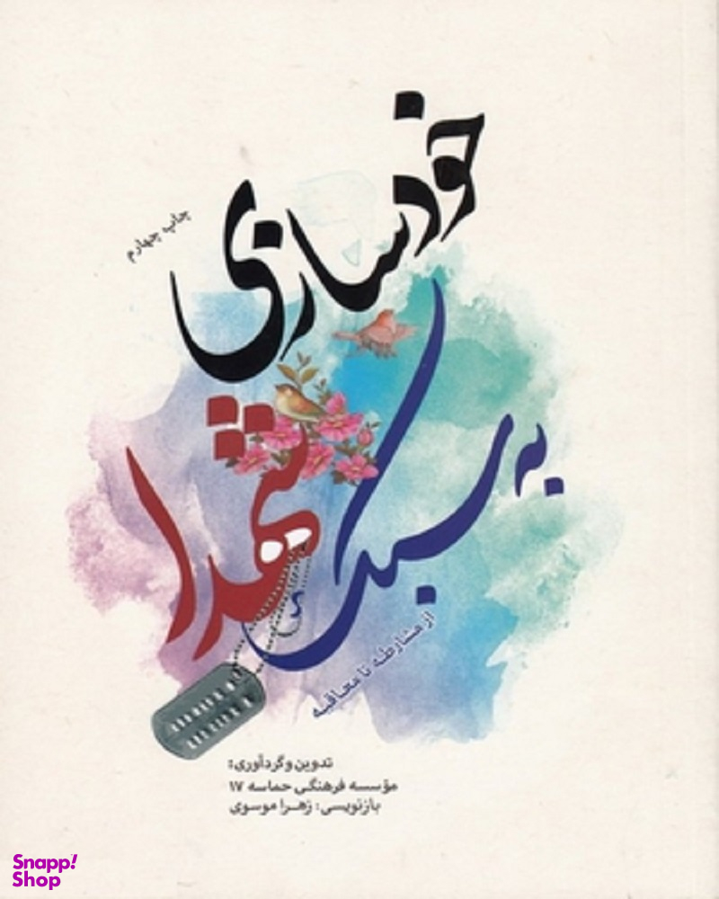 خودسازی به سبک شهدا