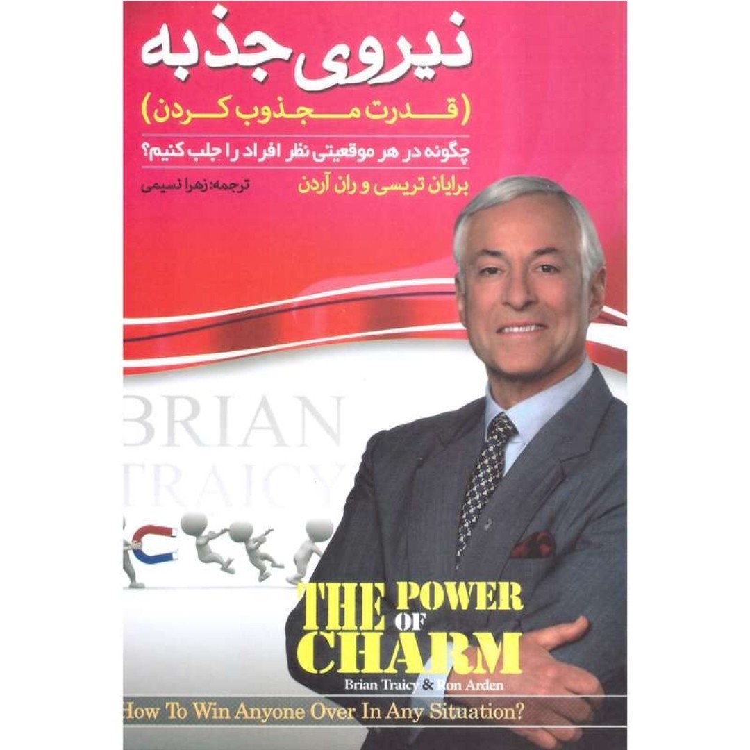 کتاب نیروی جذبه اثر برایان تریسی و ران آردن ترجمه زهرا نسیمی نشر پدیده دانش