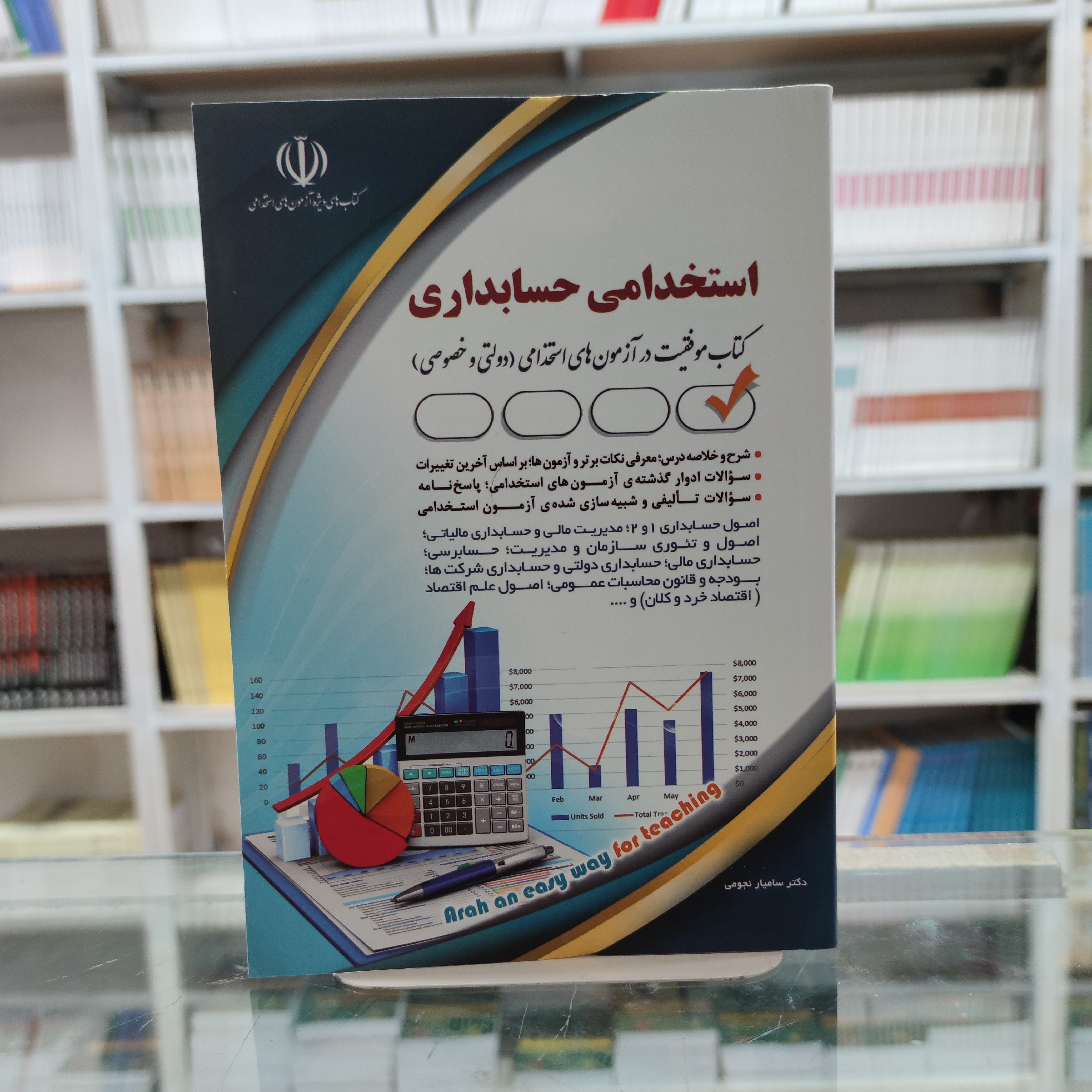 کتاب استخدامی حسابداری (هنرآموز حسابداری) درسنامه سوال و پاسخ مولف دکتر فرخنده رنجبر 1403
