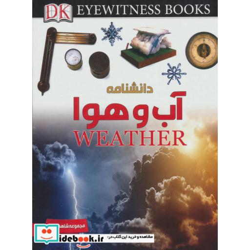 کتاب دانشنامه آب و هوا