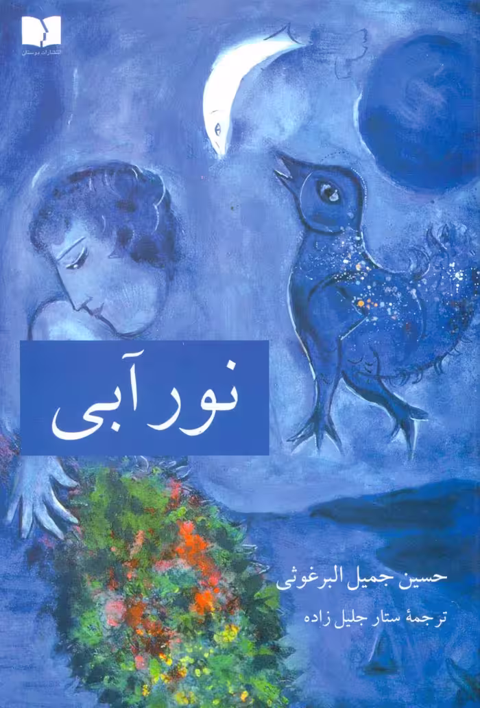 نور آبی - ناشربوک | خرید آنلاین کتاب