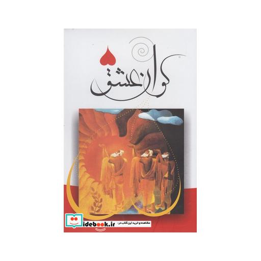 کتاب کوان عشق