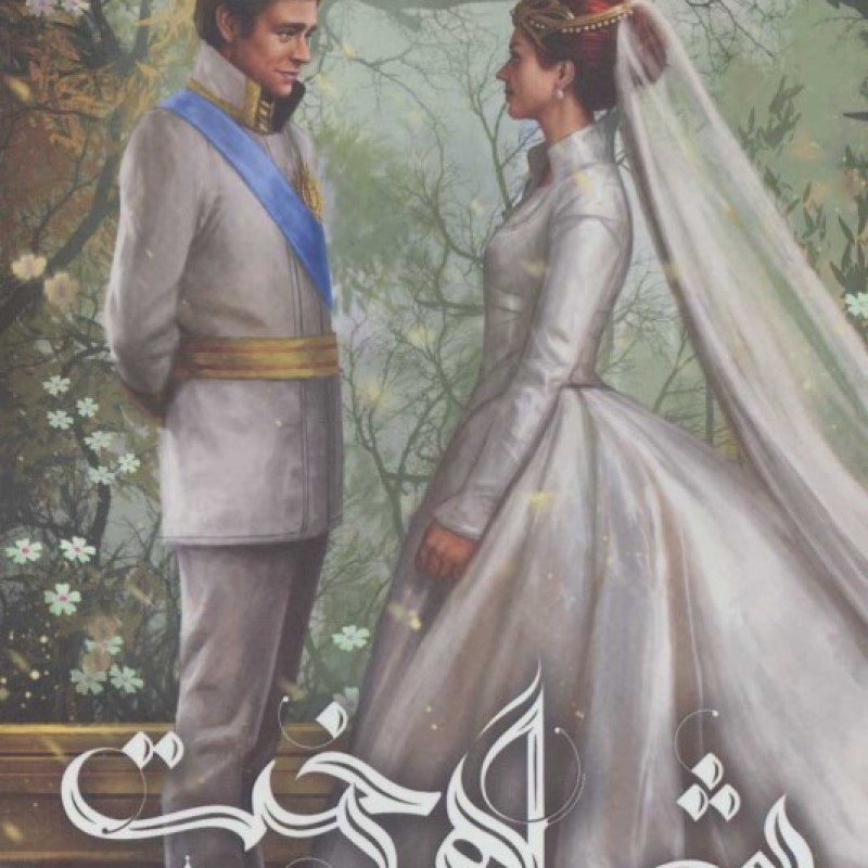 کتاب انتخاب 3