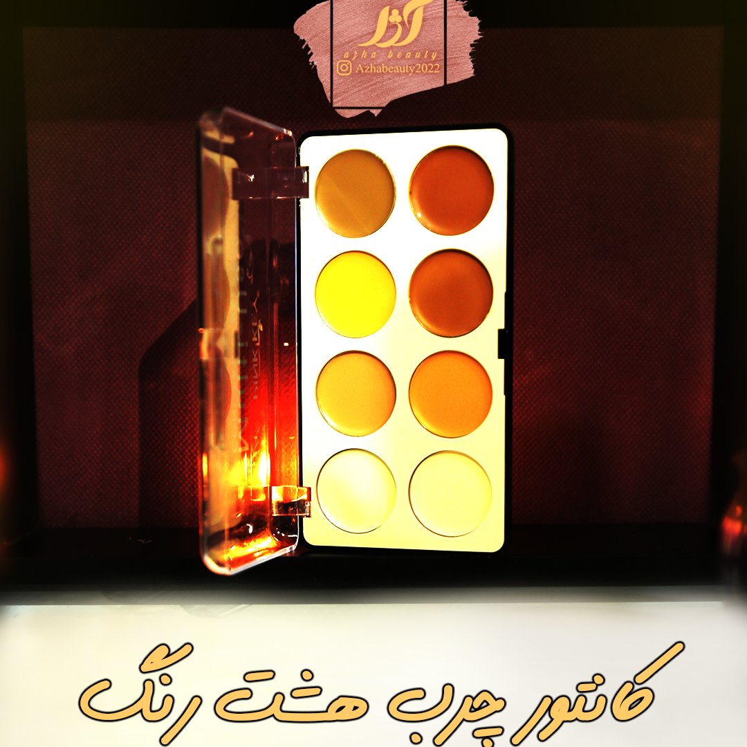 کانتور چرب 8 رنگ 