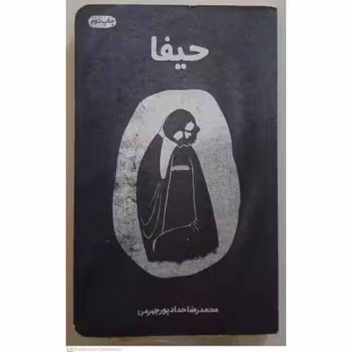کتاب رمان حیفا