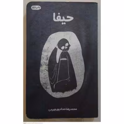 کتاب رمان حیفا