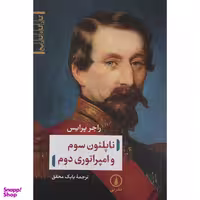 کتاب ناپلئون سوم و امپراتوري دوم اثر راجر پرايس نشر ني