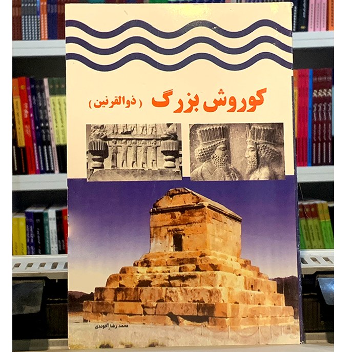 کتاب تاریخی از شاه شاهان کوروش بزرگ (ذوالقرنین)