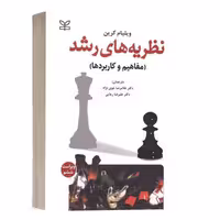 کتاب نظریه های رشد، مفاهیم وکاربرد -ویرایش ششم(ویلیام کرین ترجمه غلامرضاخوی نژاد) انتشارات رشد