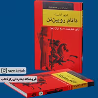 کتاب داتام رویین تن(شاپور آرین نژاد) (انتشارات با هم)