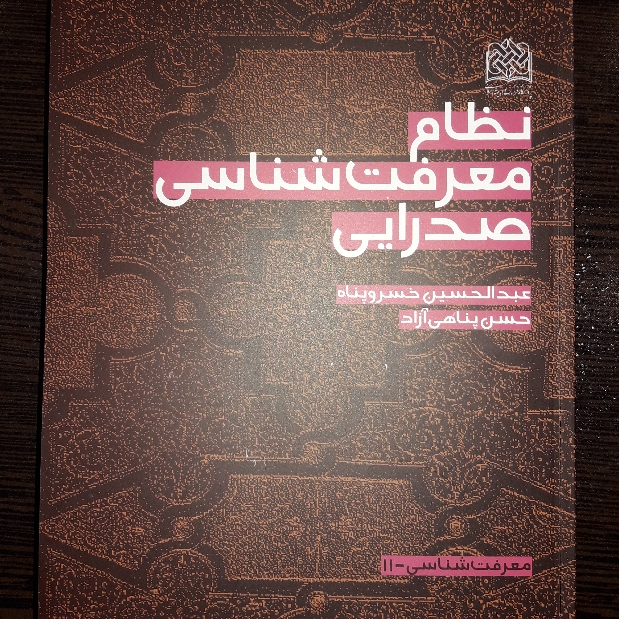 کتاب نظام معرفت شناسی صدرایی نشر پژوهشگاه فرهنگ و اندیشه اسلامی
