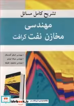 قیمت و خرید کتاب تشریح کامل مسایل مهندسی مخازن نفت کرافت | ایده بوک