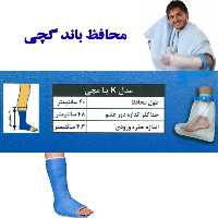 محافظ باند گچی و پانسمان پاس باند مدل پا مچی PASBAND K