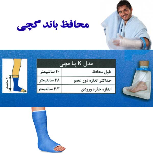 محافظ باند گچی و پانسمان پاس باند مدل پا مچی PASBAND K