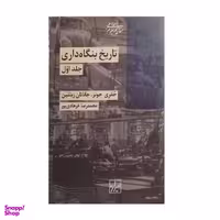 کتاب تاریخ بنگاه داری اثر جفری جونز و جاناتان زیتلین نشر شیرازه