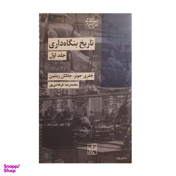 کتاب تاریخ بنگاه داری اثر جفری جونز و جاناتان زیتلین نشر شیرازه