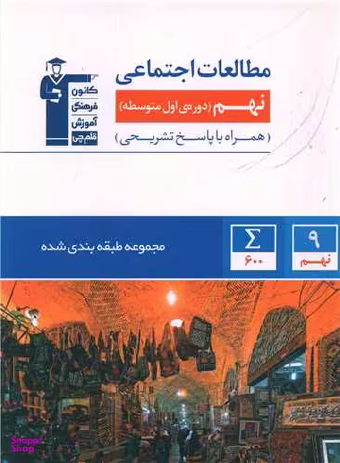 کتاب مطالعات اجتماعی نهم اثر جمعی از نویسندگان انتشارات کانون فرهنگی آموزش قلم چی