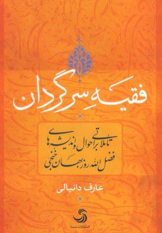 فقیه سرگردان (تاملاتی بر احوال و اندیشه های فضل الله روزبهان خنجی)،(کتاب اندیشه17)