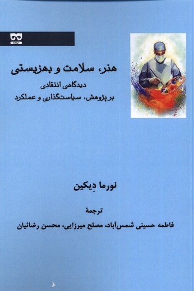 کتاب هنر سلامت و بهزیستی اثر نورما دیکین
