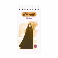 دفترچه یادداشت قهرمان من مدل زینب خانم انتشارات کتابک