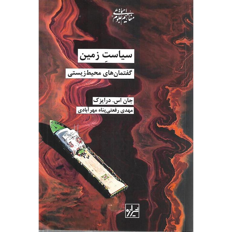 سیاست زمین
