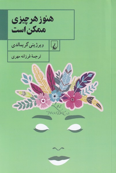 کتاب هنوز هر چیزی ممکن است اثر ویرژینی گریمالدی