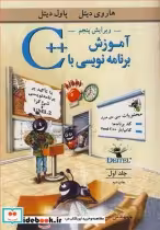قیمت و خرید کتاب آموزش برنامه نویسی با C جلد1 | ایده بوک