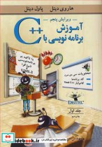 قیمت و خرید کتاب آموزش برنامه نویسی با C جلد1 | ایده بوک