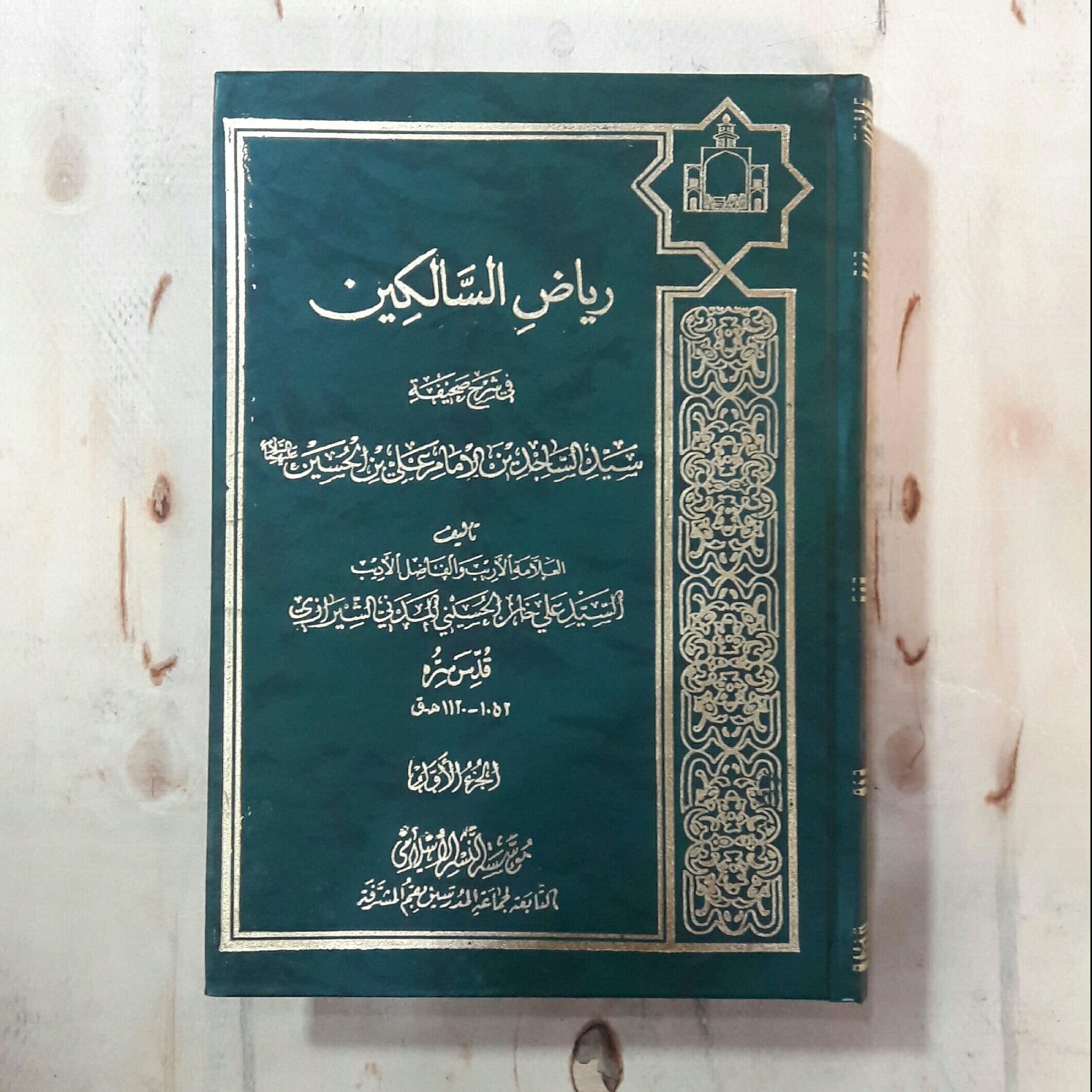 کتاب ریاض السالکین 7 جلدی