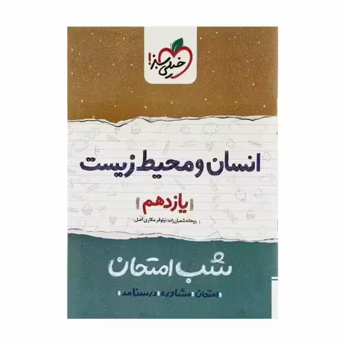 انسان و محیط زیست یازدهم کتاب شب امتحان خیلی سبز