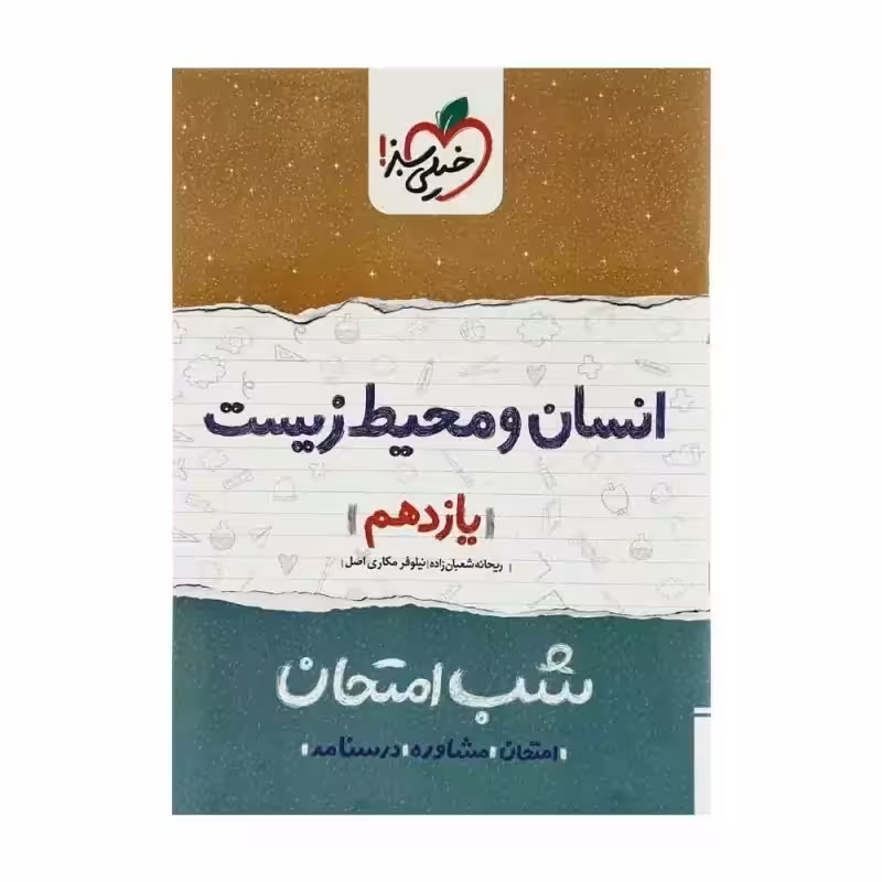 انسان و محیط زیست یازدهم کتاب شب امتحان خیلی سبز