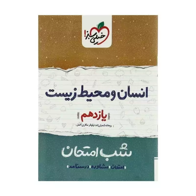انسان و محیط زیست یازدهم کتاب شب امتحان خیلی سبز