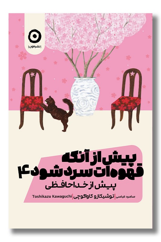 کتاب پیش از آنکه قهوه ات سرد شود جلد چهارم