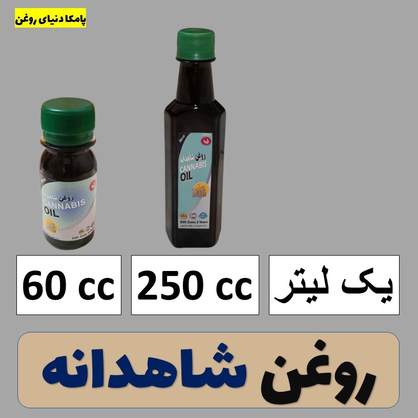 روغن شاهدانه خالص کیفیت عالی - روغن گیاهی