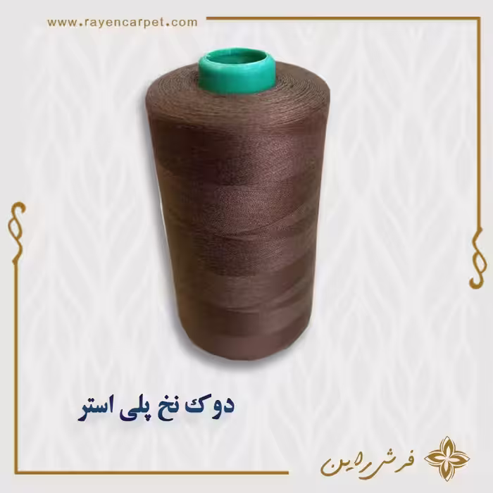 نخ پلی استر 5000 یاردی کد استاندارد 402 -رنگ قهوه ای دوک مناسب خیاطی و قالیبافی