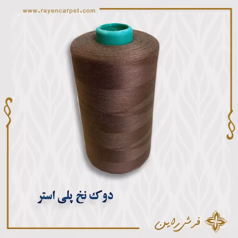 نخ پلی استر 5000 یاردی کد استاندارد 402 -رنگ قهوه ای دوک مناسب خیاطی و قالیبافی